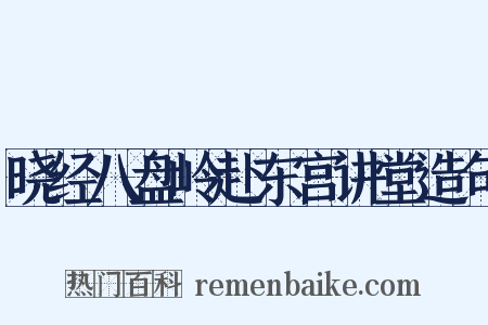 晓经八盘岭赴东宫讲堂造句是什么意思的图片